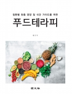 질환별 맞춤 영양 및 식단 가이드를 위한 푸드테라피