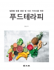 질환별 맞춤 영양 및 식단 가이드를 위한 푸드테라피