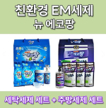 뉴에코팡 세탁세제 세트 700g*4 + 주방세제 세트 500ml*4 친환경 EM세제