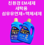 뉴평화테크 바이오크린 액체 세탁 세제 + 섬유 유연제 세트 3000ml*2 친환경 EM세제