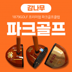 1879 P-1 고급 감나무소재 파크골프클럽 [고급형]