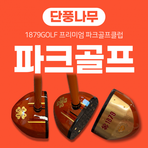 1879 P-1 고급 단풍나무 소재 파크골프클럽