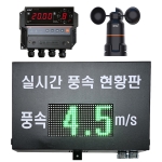 전광판 풍속계 WTF-B500D 타워크레인 풍속측정기 공사현장 건설현장 출렁다리 안전관리 실외용