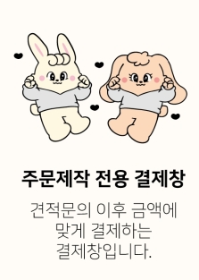 주문제작_견적문의 전용결제창