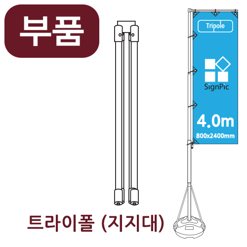 [부품] 4m 자이언트폴 하단지지대 <BR>자이언트배너 윈드배너 깃발배너 부품 부속품