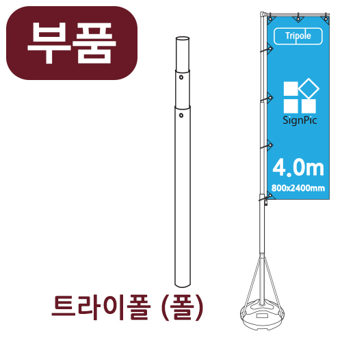 [부품] 4m 자이언트폴 메인 폴 <BR>자이언트배너 윈드배너 깃발배너 부품 부속품