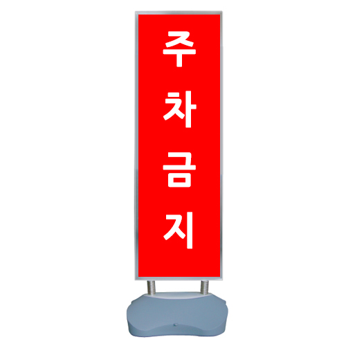 에스보드 T500 <BR>거치대 스틸 실내 실외 카페 물통 입구간판 스탠드 프레임배너 입간판 철제 배너