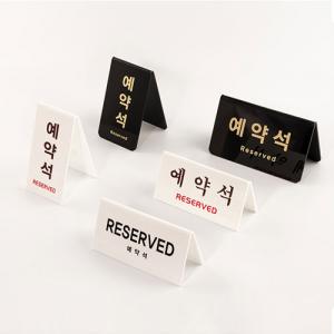 테이블 예약석 <BR>아크릴 안내 RESERVED 표지판 식당 매장 양면