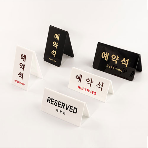 테이블 예약석 <BR>아크릴 안내 RESERVED 표지판 식당 매장 양면