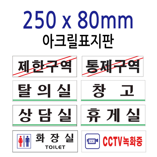 아크릴표지판-250x80(mm) <BR>안내 표지판 문구 표시 안내문