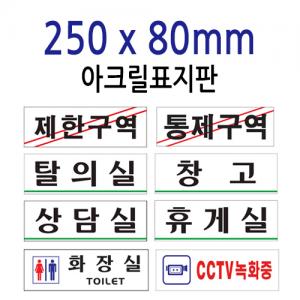 아크릴표지판-250x80(mm) <BR>안내 표지판 문구 표시 안내문