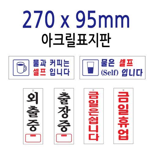 아크릴표지판-270x95(mm) <BR>안내 표지판 문구 표시 안내문 물은셀프 흡연구역