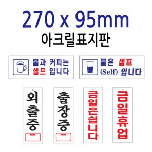 아크릴표지판-270x95(mm) <BR>안내 표지판 문구 표시 안내문 물은셀프 흡연구역