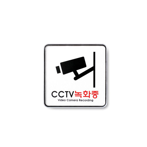 9401 CCTV녹화중 <BR>안내 표지판 문구 표시 안내문