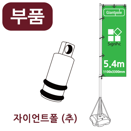 [부품] 5.4m 자이언트폴 추 <BR>자이언트배너 윈드배너 깃발배너 부품 부속품