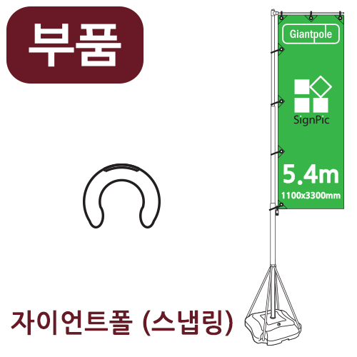 [부품] 5.4m 자이언트폴 스냅링 <BR>자이언트배너 윈드배너 깃발배너 부품 부속품