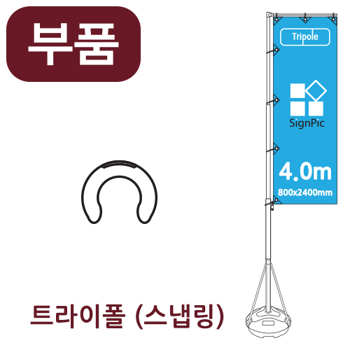 [부품] 4m 자이언트폴 스냅링 <BR>높이 4미터 트라이폴 자이언트배너 깃발배너 부품