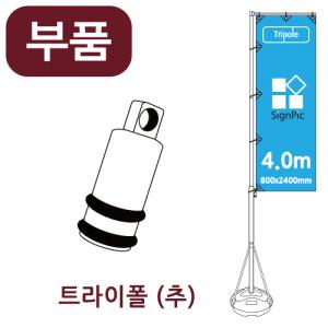 [부품] 4m 자이언트폴 추 <BR>높이 4미터 트라이폴 자이언트배너 깃발배너 부품