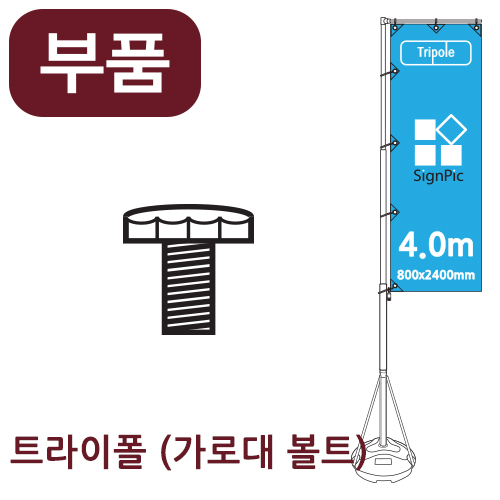 [부품] 4m 자이언트폴 가로대 볼트 <BR>높이 4미터 트라이폴 자이언트배너 깃발배너 부품