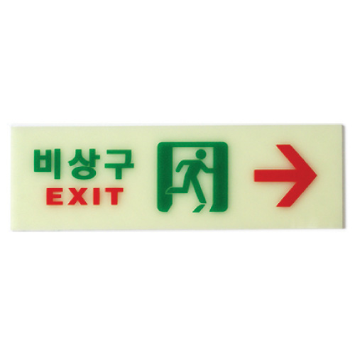 6215 비상구(축광)오른쪽 <BR>축광표지판 야광 아크릴 안내판 피난 유도표지