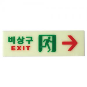 6215 비상구(축광)오른쪽 <BR>축광표지판 야광 아크릴 안내판 피난 유도표지