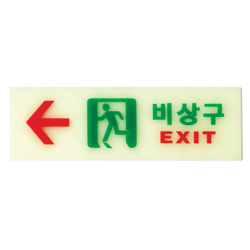 6214 비상구(축광)왼쪽 <BR>축광표지판 야광 아크릴 안내판 피난 유도표지