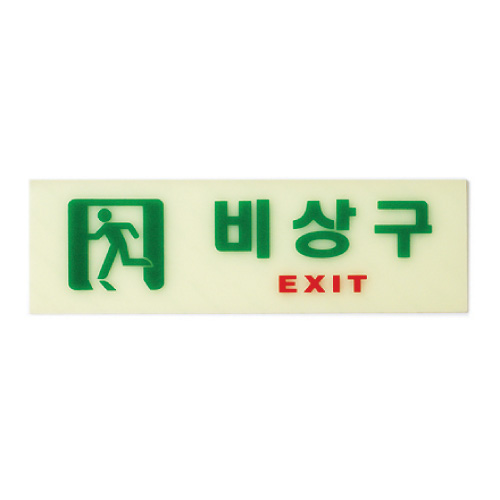 6213 비상구(축광) <BR>축광표지판 야광 아크릴 안내판 피난 유도표지