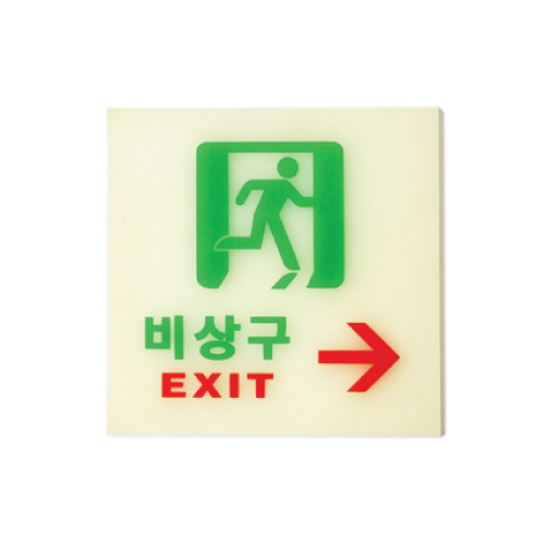 6212 비상구(축광)오른쪽 <BR>축광표지판 야광 아크릴 안내판 피난 유도표지