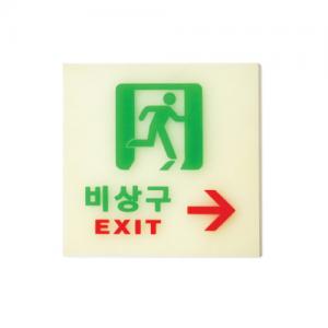 6212 비상구(축광)오른쪽 <BR>축광표지판 야광 아크릴 안내판 피난 유도표지