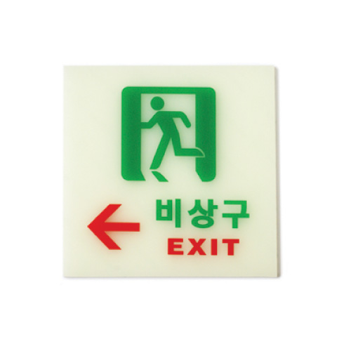 6211 비상구(축광)왼쪽 <BR>축광표지판 야광 아크릴 안내판 피난 유도표지