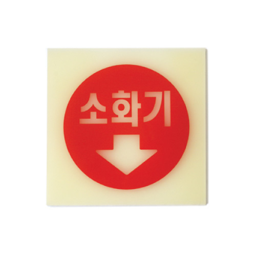 6205 소화기(축광) <BR>축광표지판 야광 아크릴 안내판 피난 유도표지
