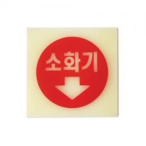 6205 소화기(축광) <BR>축광표지판 야광 아크릴 안내판 피난 유도표지