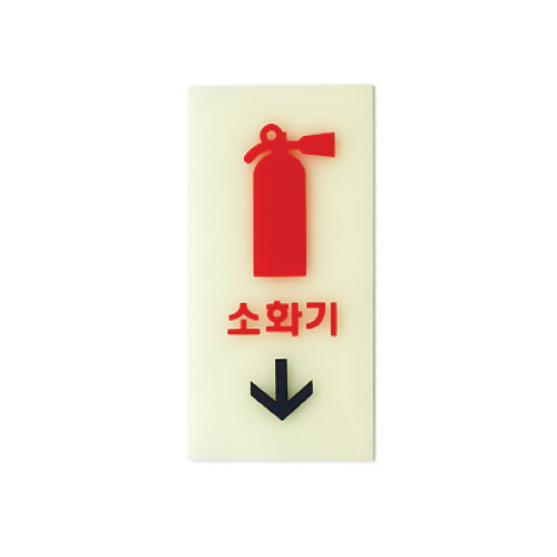 6204 소화기(축광) <BR>축광표지판 야광 아크릴 안내판 피난 유도표지