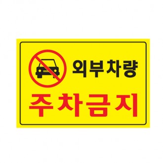 5301 외부차량주차금지 <BR>간판 표찰 사무실 표시판 안내 표지판 관공소 관광지 백화점 학교 주차금지 안내판