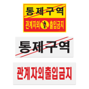 통제구역 관계자외출입금지 <BR>위험 금지 안내 표지판 문구 표시 안내문