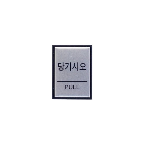 H4601 당기시오(PULL) <BR>안내 표지판 문구 표시 안내문
