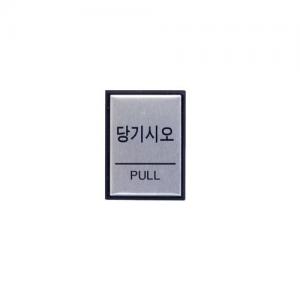 H4601 당기시오(PULL) <BR>안내 표지판 문구 표시 안내문