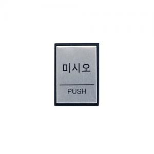 H4602 미시오(PUSH) <BR>아트사인 점자 고정문 출입문 폐문 미세요 당기세요 문패