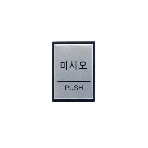 H4602 미시오(PUSH) <BR>아트사인 점자 고정문 출입문 폐문 미세요 당기세요 문패