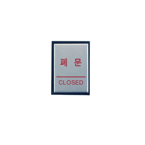 H4603 폐문(CLOSED) <BR>안내 표지판 문구 표시 안내문