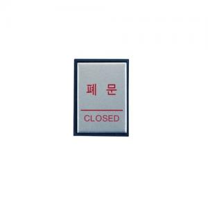 H4603 폐문(CLOSED) <BR>안내 표지판 문구 표시 안내문