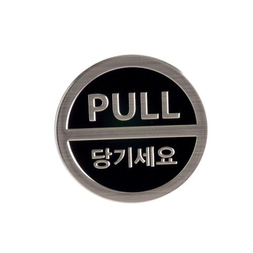 3018 당기시오 (3D sign) <BR>안내 표지판 문구 표시 안내문