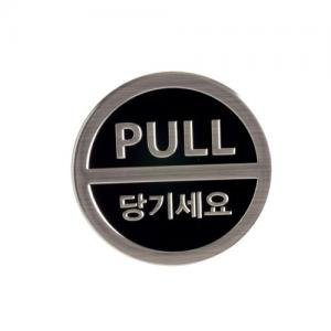 3018 당기시오 (3D sign) <BR>안내 표지판 문구 표시 안내문