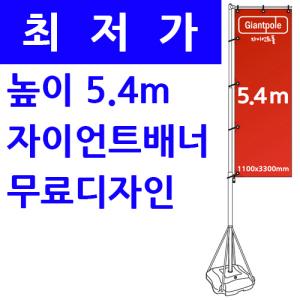 5.4m 자이언트폴 <BR>높이 5.4미터 자이언트배너 윈드배너