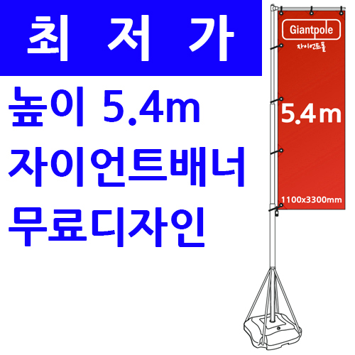5.4m 자이언트폴 <BR>높이 5.4미터 자이언트배너 윈드배너