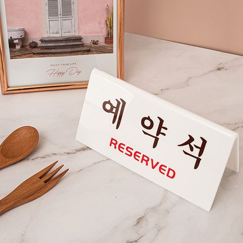 4051 예약석 (V형) <BR>아트사인 테이블 RESERVED 표지판 식당 매장 양면 가격표 크래프트사인 사인 아크릴