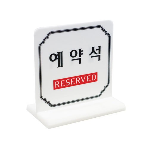 4702 예약석 (T자형) <BR>아트사인 테이블 RESERVED 표지판 식당 매장 양면 가격표 크래프트사인 사인 아크릴