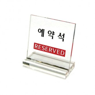 6804 예약석 (L자형 단면) <BR>아트사인 테이블 RESERVED 표지판 안내 안내판 팻말 테이블사인