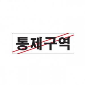 0223 통제구역 <BR>간판 건물 사무실 표시판 안내판 표지판 고급스럽고 심플한 커피숍 관공소 관광지 백화점 학교