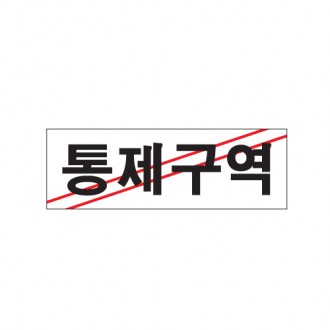 0223 통제구역 <BR>간판 건물 사무실 표시판 안내판 표지판 고급스럽고 심플한 커피숍 관공소 관광지 백화점 학교